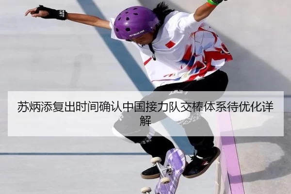 苏炳添复出时间确认中国接力队交棒体系待优化详解 - KY Game Card